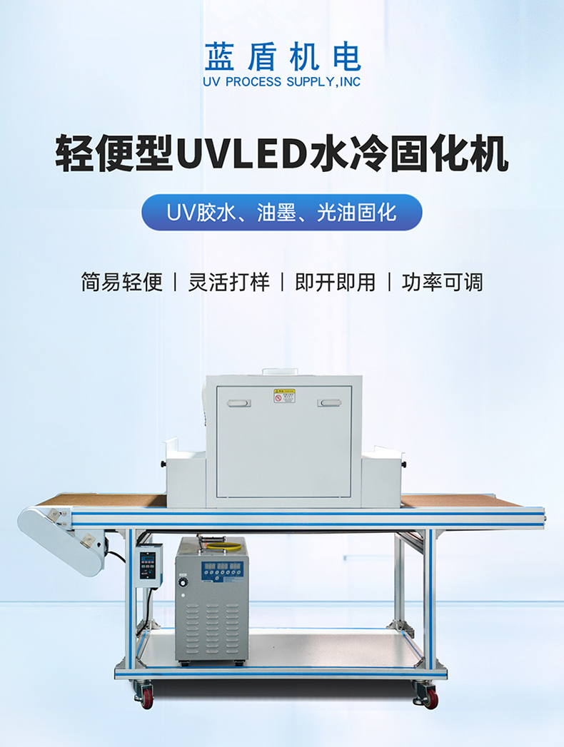榮信達(dá)—簡(jiǎn)易輕便型500寬UVLED水冷固化機(jī)LDH-LW21-600LY詳情頁(yè)_01.jpg